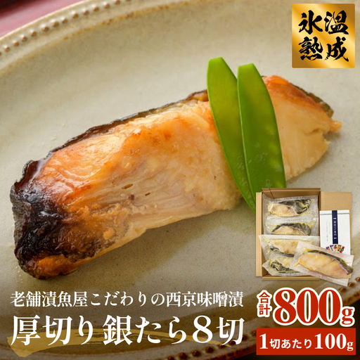 厚切り銀たら西京味噌漬８切セット 冷凍 銀鱈 銀タラ 西京漬け 味噌漬け 小分け 切り身 魚 お魚 簡単調理 おかず 有限会社ヤマユ佐勇水産