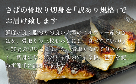 「訳あり」 無塩  さば骨取り切身 （どっさり1kg） サバ 鯖 切り身 冷凍 小分け 骨なし おかず 簡単調理 美味しい