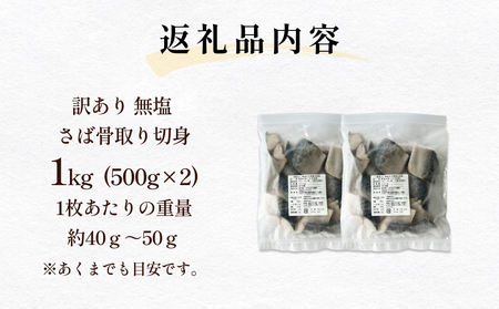 「訳あり」 無塩  さば骨取り切身 （どっさり1kg） サバ 鯖 切り身 冷凍 小分け 骨なし おかず 簡単調理 美味しい