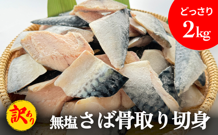 「訳あり」 無塩  さば骨取り切身 （どっさり2kg） サバ 鯖 切り身 冷凍 小分け 骨なし おかず 簡単調理 美味しい