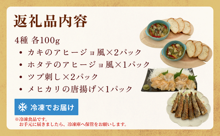 Umi-Zu詰合わせセット 冷凍 海鮮 魚介 牡蠣 帆立 つぶ 貝 目光 アヒージョ 刺身 唐揚げ おつまみ おかず 小分け 簡単調理