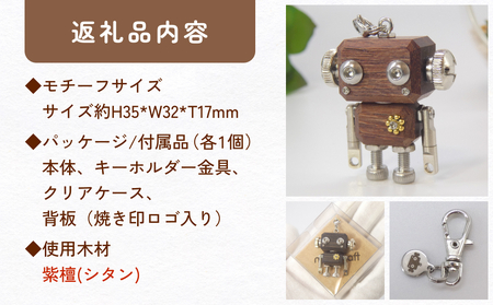 ロボットキーホルダーチャーム 紫檀(シタン) 木製 キーホルダー 手作り かわいい おしゃれ