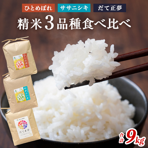 令和7年産 お米3銘柄食べ比べ 9kg (3kg×3）米 精米 ササニシキ ひとめぼれ だて正夢 宮城県 石巻市