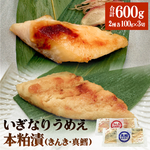 いぎなりうめえ本粕漬Ｋ３Ｔ３ 冷凍 粕漬け 酒粕 キンキ 吉次 真たら 焼き魚 魚 お魚 海鮮 魚介 おかず 簡単調理