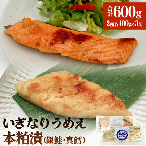 いぎなりうめえ本粕漬Ｇ３Ｔ３ 冷凍 粕漬け 酒粕 銀鮭 サーモン さけ 真たら 焼き魚 魚 お魚 海鮮 魚介 おかず 簡単調理
