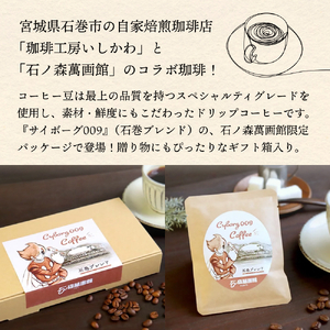 「サイボーグ009」~石巻ブレンド~コーヒーギフトセット(6袋入り)珈琲工房いしかわ 珈琲 自家製 石ノ森萬画館 プレゼント 贈り物
