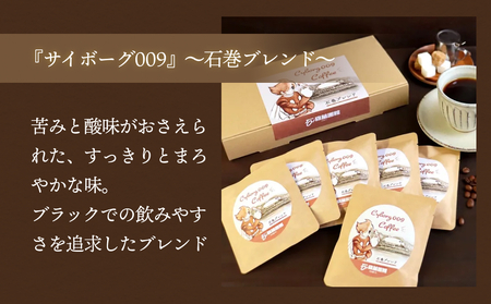 「サイボーグ009」~石巻ブレンド~コーヒーギフトセット(6袋入り)珈琲工房いしかわ 珈琲 自家製 石ノ森萬画館 プレゼント 贈り物