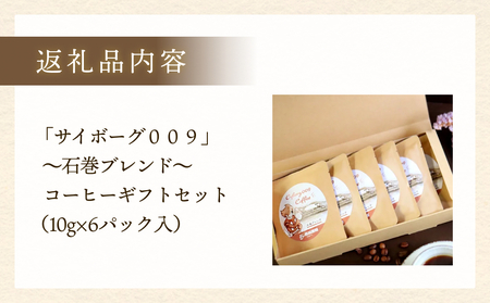 「サイボーグ009」~石巻ブレンド~コーヒーギフトセット(6袋入り)珈琲工房いしかわ 珈琲 自家製 石ノ森萬画館 プレゼント 贈り物