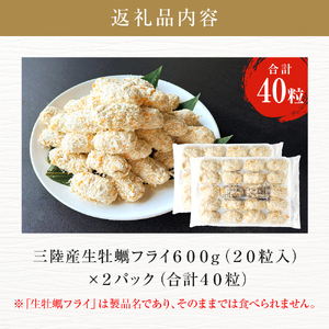 三陸産カキフライ 600g（20粒入）×2パックセット 冷凍 牡蠣 かき 大粒 海鮮 貝 揚げ物 オイスター おかず おつまみ 美味しい サクサク