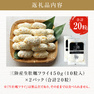 三陸産 特大カキフライ 450g（10粒入）×2パックセット 冷凍 牡蠣 かき 大粒 海鮮 貝 揚げ物 オイスター おかず おつまみ 美味しい サクサク