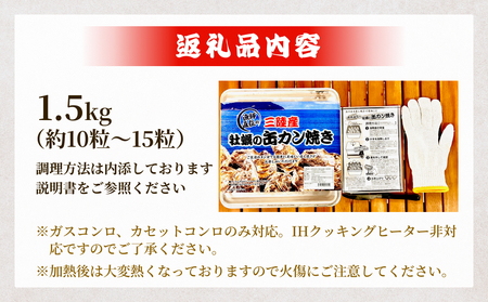 牡蠣 宮城県産 冷凍 殻付き かきカン缶焼きセット 1.5kg 約 10個〜15個