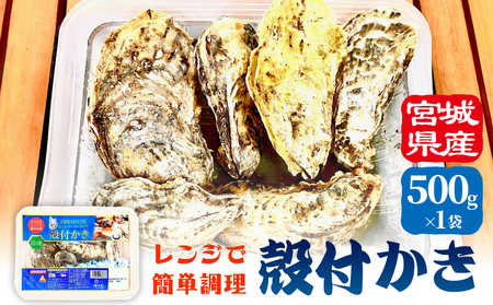 殻付きかき レンジ1P 簡単調理 BBQ 牡蠣 カキ 蒸し牡蠣 三陸 海鮮 魚介 海鮮物 レンジで簡単調理