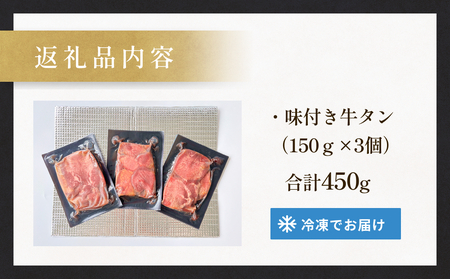 厚切り牛タン 塩味 プレミアム 石巻仕込み 150g×3 合計450g 冷凍 厚切 8mm 宮城県 石巻市 牛たん