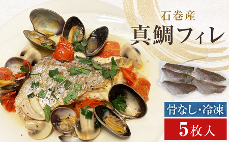 真鯛フィレ（骨取り）５枚 冷凍 味付けなし マダイ 鯛 魚 お魚 焼き魚 煮付け 唐揚げ 切り身