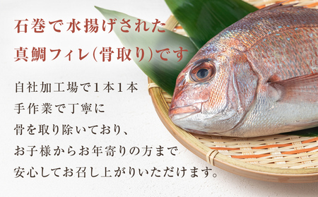 真鯛フィレ（骨取り）５枚 冷凍 味付けなし マダイ 鯛 魚 お魚 焼き魚 煮付け 唐揚げ 切り身