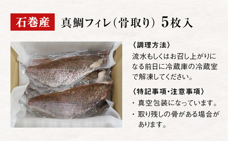 真鯛フィレ（骨取り）５枚 冷凍 味付けなし マダイ 鯛 魚 お魚 焼き魚 煮付け 唐揚げ 切り身