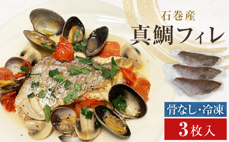 真鯛フィレ（骨取り）３枚 冷凍 味付けなし マダイ 鯛 魚 お魚 焼き魚 煮付け 唐揚げ 切り身