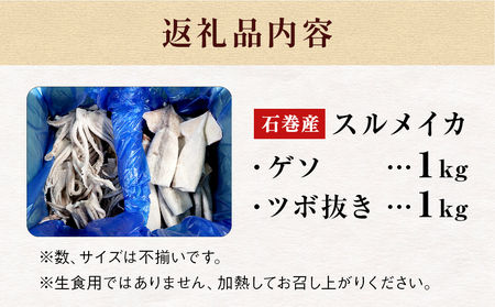 石巻市産スルメイカ2kg 冷凍 国産 スルメイカゲソ1kg  スルメイカ ツボ抜き1kg いか 下足 イカ イカゲソ つぼ抜き カルパッチョ おつまみ 魚介類 焼イカ バーベキュー BBQ 烏賊 炒め物 フライ ゲソ天 唐揚げ