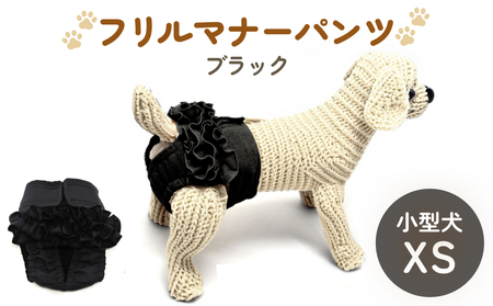 フリルマナーパンツ 小型犬 XS ブラック ペット用 犬 お出かけ 手作り マナーウェア おむつ オムツ カバー 10,920円