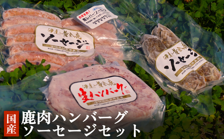 鹿肉ハンバーグソーセージセット 冷凍  ニホンジカ 鹿 鹿肉 シカ肉 肉 お肉 ハンバーグ ソーセージ BBQ バーベキュー