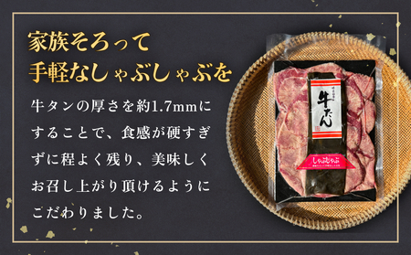 牛タン しゃぶしゃぶ 300g(150g 2袋)  冷凍 牛たん 牛肉 薄切り タンしゃぶ 鍋