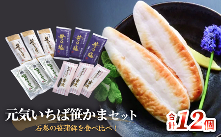 元気いちば笹かまセット 冷蔵 かまぼこ 蒲鉾 笹の極 笹かまぼこ吉次 備長炭笹かまぼこ 練り物 贈答用 贈り物 プレゼント 笹かまぼこ  笹かまぼこ  笹かまぼこ  笹かまぼこ  笹かまぼこ かまぼこ かまぼこ かまぼこ