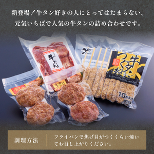 牛タンおためしセット 冷凍 食べ比べ 詰め合わせ 牛たんつくね 薄焼き牛たん ハンバーグ チーズ入ハンバーグ 簡単調理 おかず おつまみ