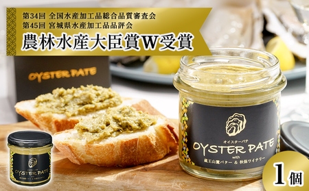 牡蠣 宮城県産 OYSTER PATE オイスターパテ (120g) 1個 ＜TVで紹介されました＞ 株式会社ヤマナカ 冷凍 牡蠣 かき かきパテ 牡蠣のパテ カキ パンのお供 おつまみ 農林水産大臣賞受賞 石巻 オイスター カキパテ 取り寄せ グルメ 人気 宮城県 石巻市