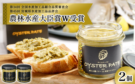 牡蠣 宮城県産 OYSTER PATE オイスターパテ (120g) 2個 ＜TVで紹介されました＞ 株式会社ヤマナカ 冷凍 牡蠣 かき かきパテ 牡蠣のパテ カキ パンのお供 おつまみ 農林水産大臣賞受賞 石巻 オイスター カキパテ 取り寄せ グルメ 人気 宮城県 石巻市