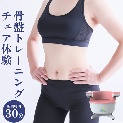 骨盤 トレーニング チェア 体験 チケット 歪み 下腹部 内臓脂肪 下半身 ケア  椅子 ネイルサロン ネイリスト