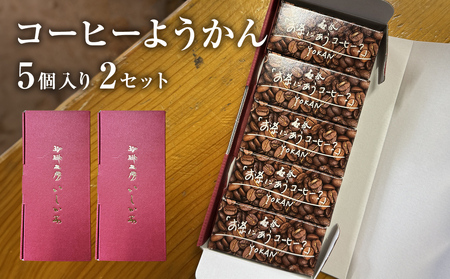 コーヒーようかん 5個入 2セット 珈琲 自家製 自家焙煎 コーヒー豆 羊羹 和菓子 