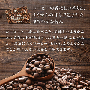 コーヒーようかん 5個入 2セット 珈琲 自家製 自家焙煎 コーヒー豆 羊羹 和菓子 