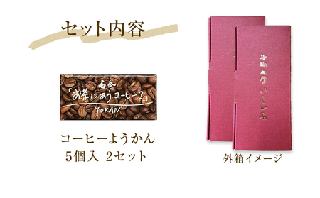 コーヒーようかん 5個入 2セット 珈琲 自家製 自家焙煎 コーヒー豆 羊羹 和菓子 