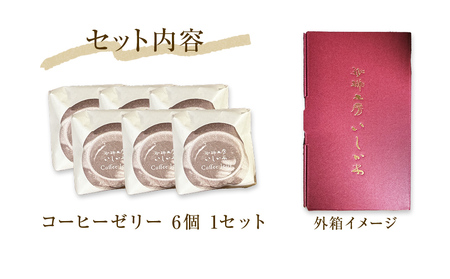 コーヒーゼリー 6個入り 1セット 珈琲 自家製 自家焙煎 コーヒー豆 ゼリー お菓子