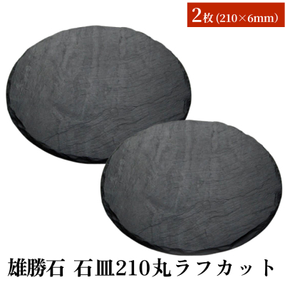 【雄勝石】石皿210丸ラフカット　２枚組 天然石 皿 プレート 食器 硯石 石 伝統工芸品 黒