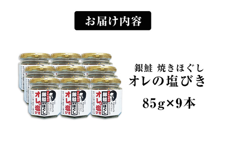 鮭フレーク 「オレの塩びき 85g×9本」 鮭ほぐし 銀鮭 鮭ほぐし瓶詰め 焼きほぐし 無添加 鮭フレーク 鮭フレーク 鮭フレーク 鮭フレーク 鮭フレーク フレーク セット サケほぐし
