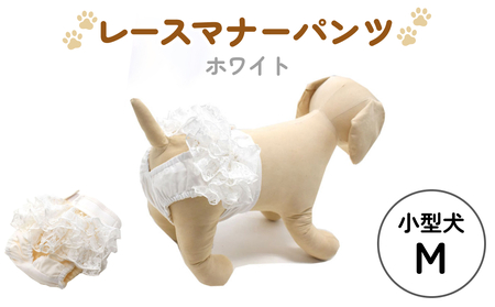 レースマナーパンツ ホワイト 小型犬M ペット用 犬 お出かけ 手作り マナーウェア おむつ オムツ カバー