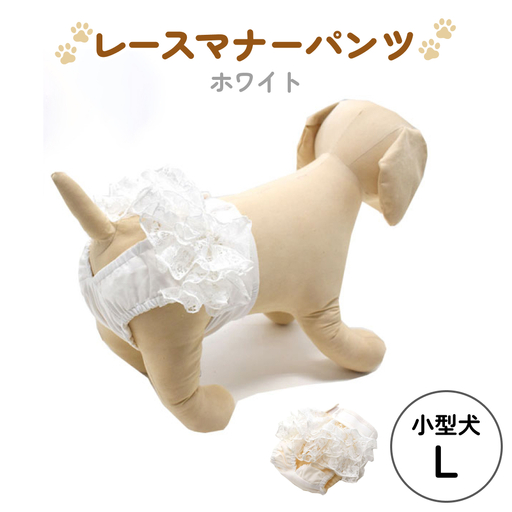 レースマナーパンツ ホワイト 小型犬L ペット用 犬 お出かけ 手作り マナーウェア おむつ オムツ カバー