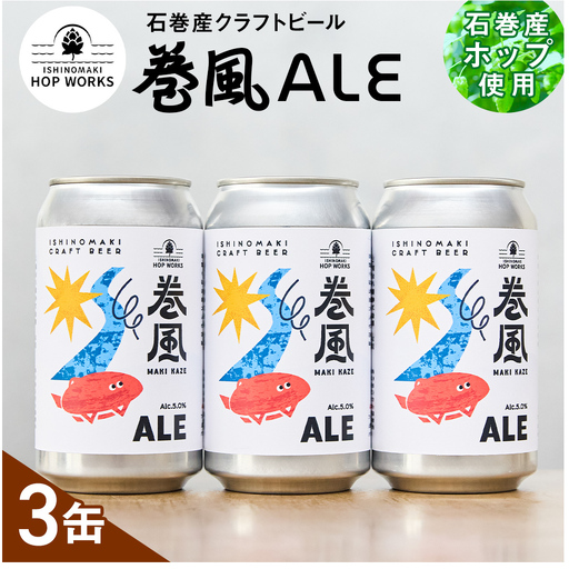 石巻クラフトビール 缶 巻風エール 3本セット クラフトビール 350ml 3本 セット クラフト ビール beer 缶ビール 宮城県 石巻市 まきかぜエール 国産 お中元 お歳暮 内祝い