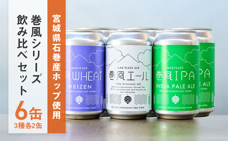石巻クラフトビール 缶 飲み比べ 3種 6本セット クラフトビール 350ml 6本 セット クラフト ビール beer 缶ビール 宮城県 石巻市 国産 お中元 お歳暮 内祝い 巻風エール 巻風IPA 巻風WHEAT