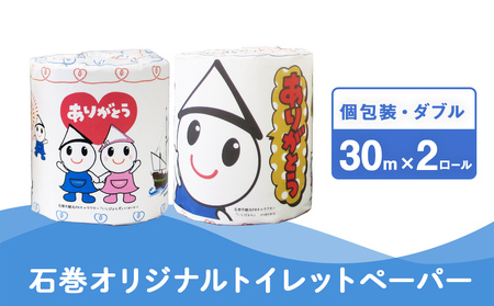 トイレットペーパー 2RL 石巻オリジナル  個包装 キャラクター いしぴょん ペーパー ロール 日用品 生活用品 備蓄