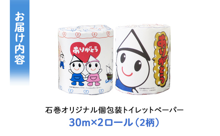 トイレットペーパー 2RL 石巻オリジナル  個包装 キャラクター いしぴょん ペーパー ロール 日用品 生活用品 備蓄