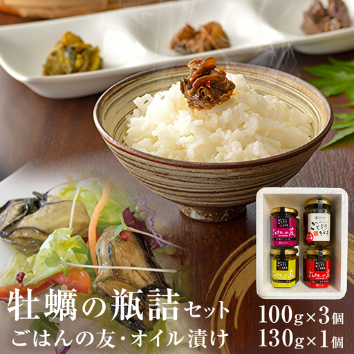 牡蠣 瓶バラエティセット ごはんの友 佃煮 食べ比べ 牡蠣の燻製オイル漬け (ピリ辛) ワイン煮 カレー風味 中華風味 石巻産 魚介類 魚介 ごはんのお供 お酒のあて 牡蠣漁師のごちそう