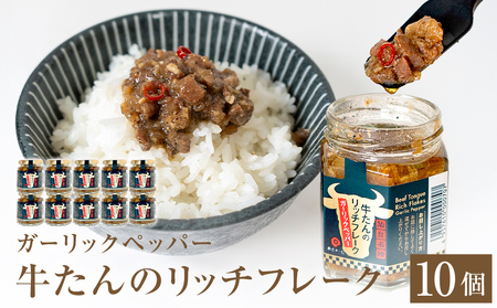 牛たん リッチフレーク  ＜ ガーリックペッパー ＞ 10個 セット 牛タン ガーリック ブラックペッパー オリーブオイル漬 ピリ辛 ご飯のお供 おつまみ フードロス削減