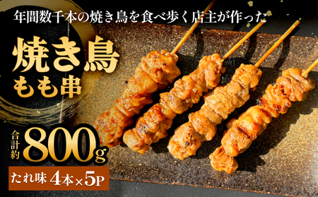 焼き鳥 やきとり もも串 たれ味 20本 約800g  冷凍  個包装