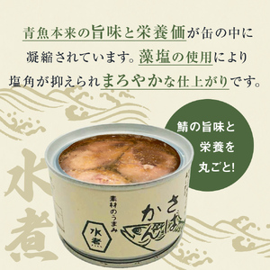 【11月配送】さば缶詰 水煮 12缶 サバ缶 鯖 国産
