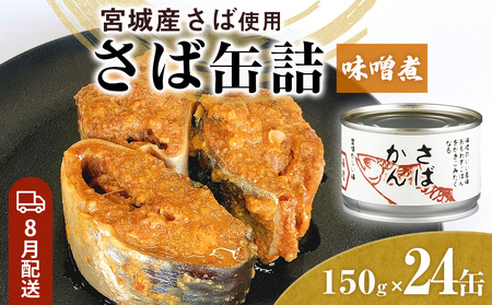 【8月配送】缶詰 さば缶詰 味噌煮 24缶 サバ缶 鯖缶 さば缶 鯖 味噌 国産 常温 長期保管 ローリングストック 備蓄 常温保存 防災 非常食 キャンプ 保存食 長期保存可 缶詰め セット 保存料 無添加 STIみやぎ