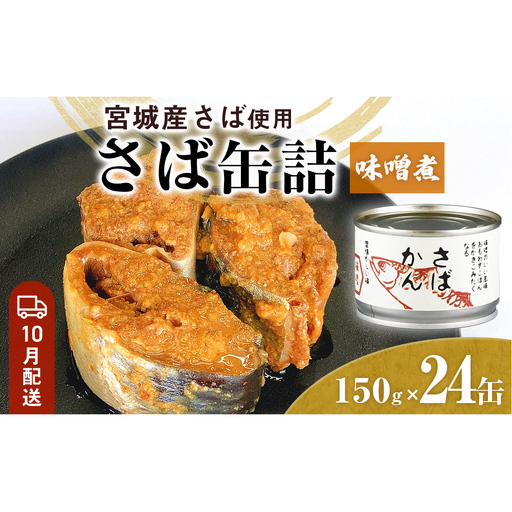 【10月配送】缶詰 さば缶詰 味噌煮 24缶 サバ缶 鯖缶 さば缶 鯖 味噌 国産 常温 長期保管 ローリングストック 備蓄 常温保存 防災 非常食 キャンプ 保存食 長期保存可 缶詰め セット 保存料 無添加 STIみやぎ