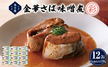 金華さば 味噌煮 ＜彩＞ 12缶 セット さば サバ 鯖 缶詰 缶 味噌 ミソ みそ煮 魚介 魚介類 魚 サバ缶