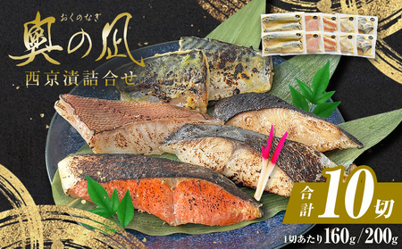 西京漬け 5種 10切 詰合せ 三陸鮮心の匠 奧の凪 ( おくのなぎ ) 銀たら さわら 銀鮭 赤魚 さば ５種 セット 西京漬け 西京漬け 西京漬け 西京漬け 西京漬け 西京漬け